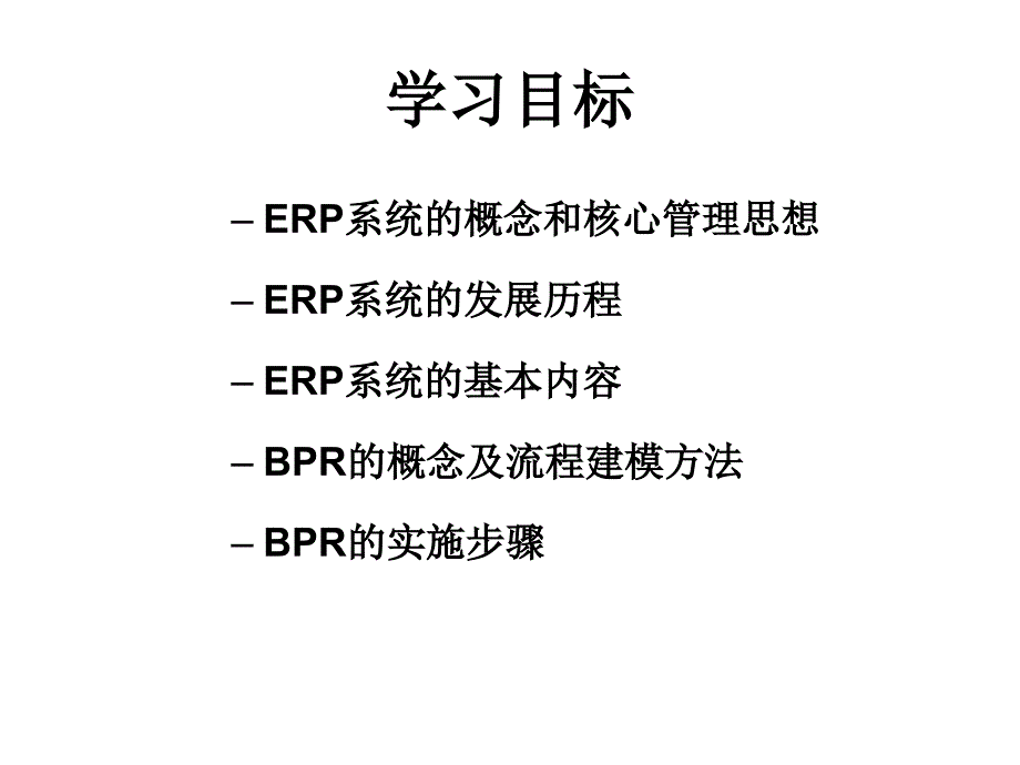 第章企业资源计划与流程管理_第2页