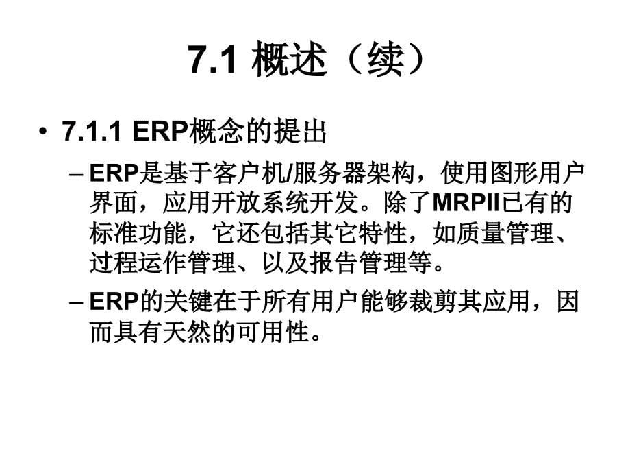 第章企业资源计划与流程管理_第5页