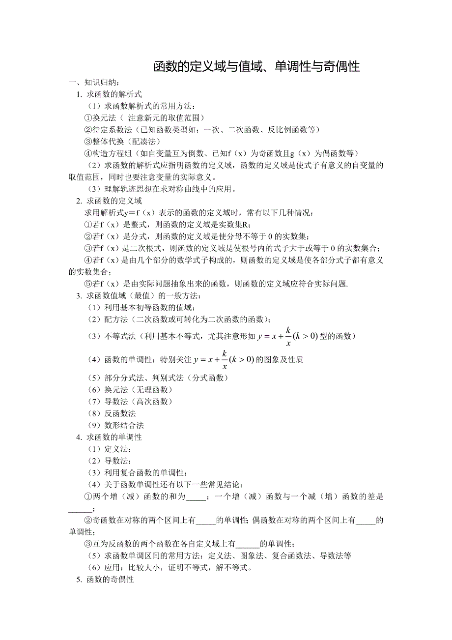 函数的定义域与值域、单调性与奇偶性、三角函数典型例题.doc_第1页