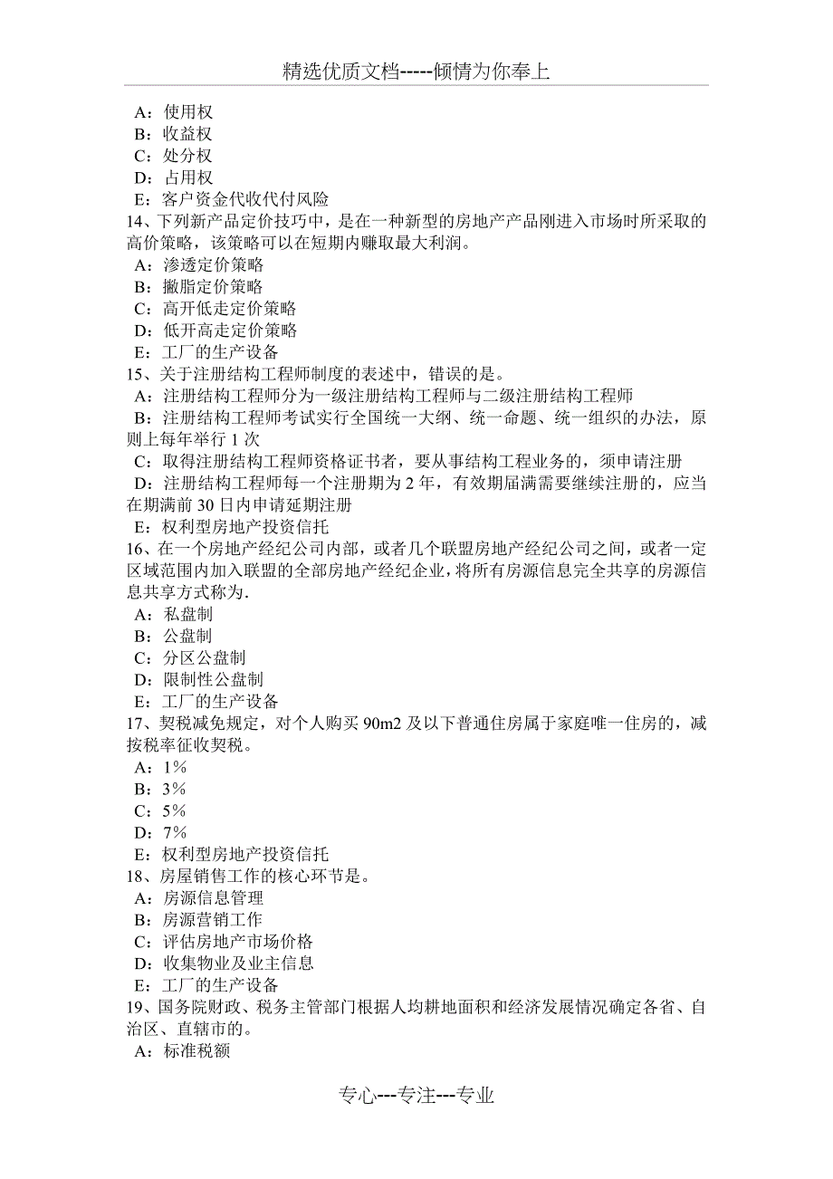 广西2016年上半年房地产经纪人：房地产经纪行业规则考试试卷_第3页