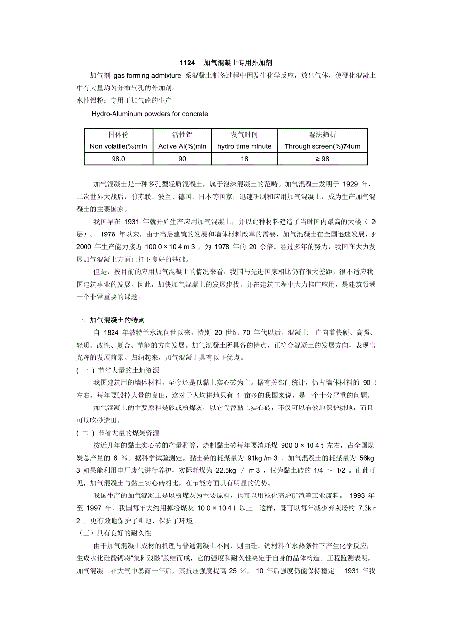 1124 加气混凝土专用外加剂.doc_第1页