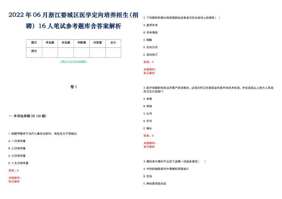 2022年06月浙江婺城区医学定向培养招生（招聘）16人笔试参考题库含答案解析_第1页