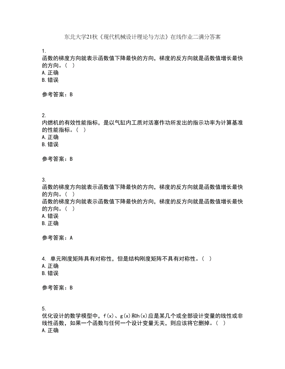 东北大学21秋《现代机械设计理论与方法》在线作业二满分答案4_第1页