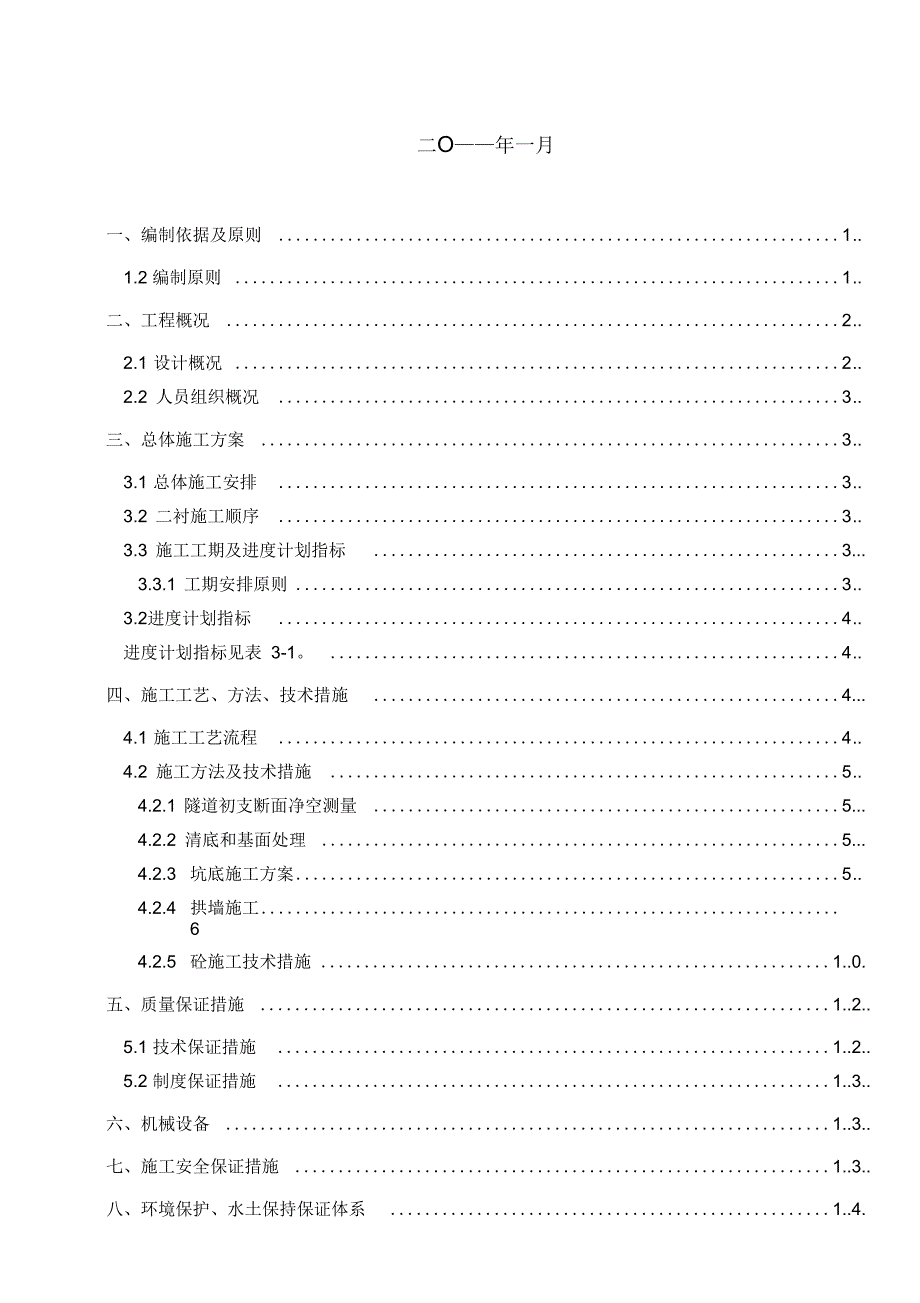 壁板坡隧道平导二衬施工方案_第2页