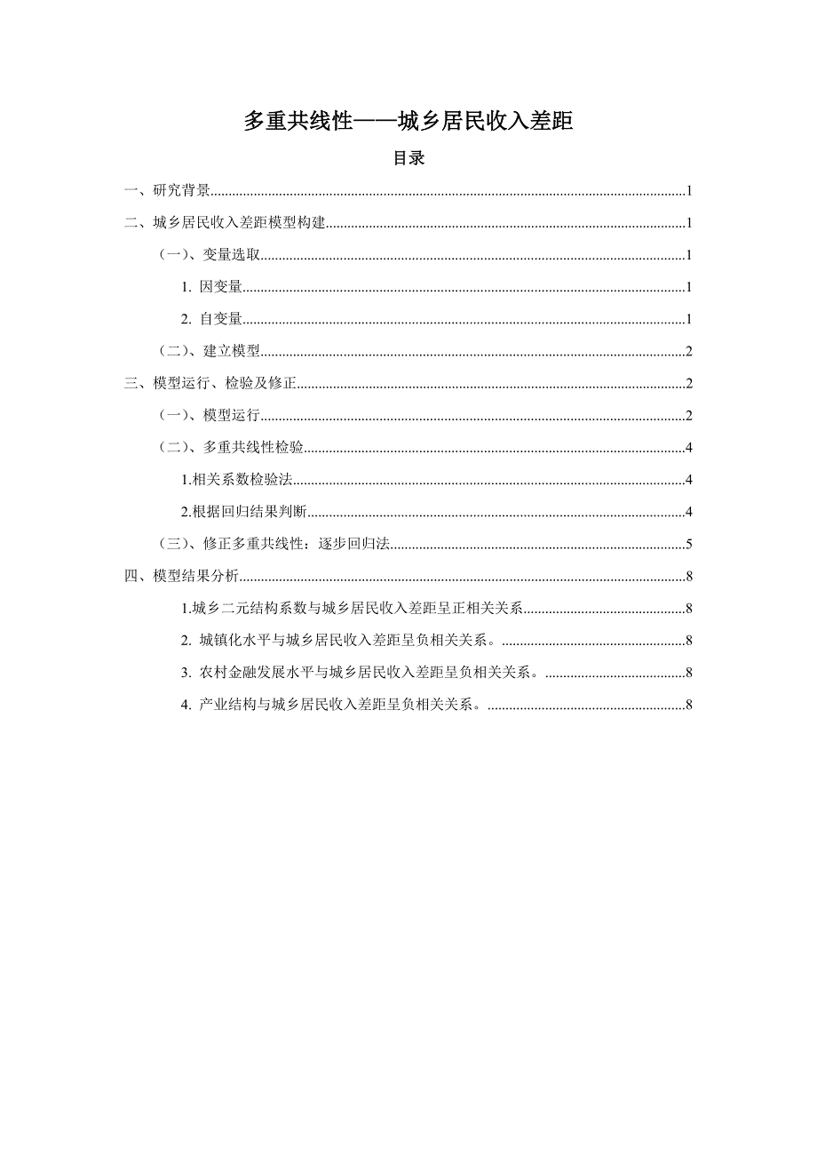 计量经济学：城乡居民收入差距.doc_第1页