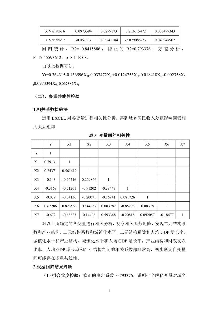 计量经济学：城乡居民收入差距.doc_第5页