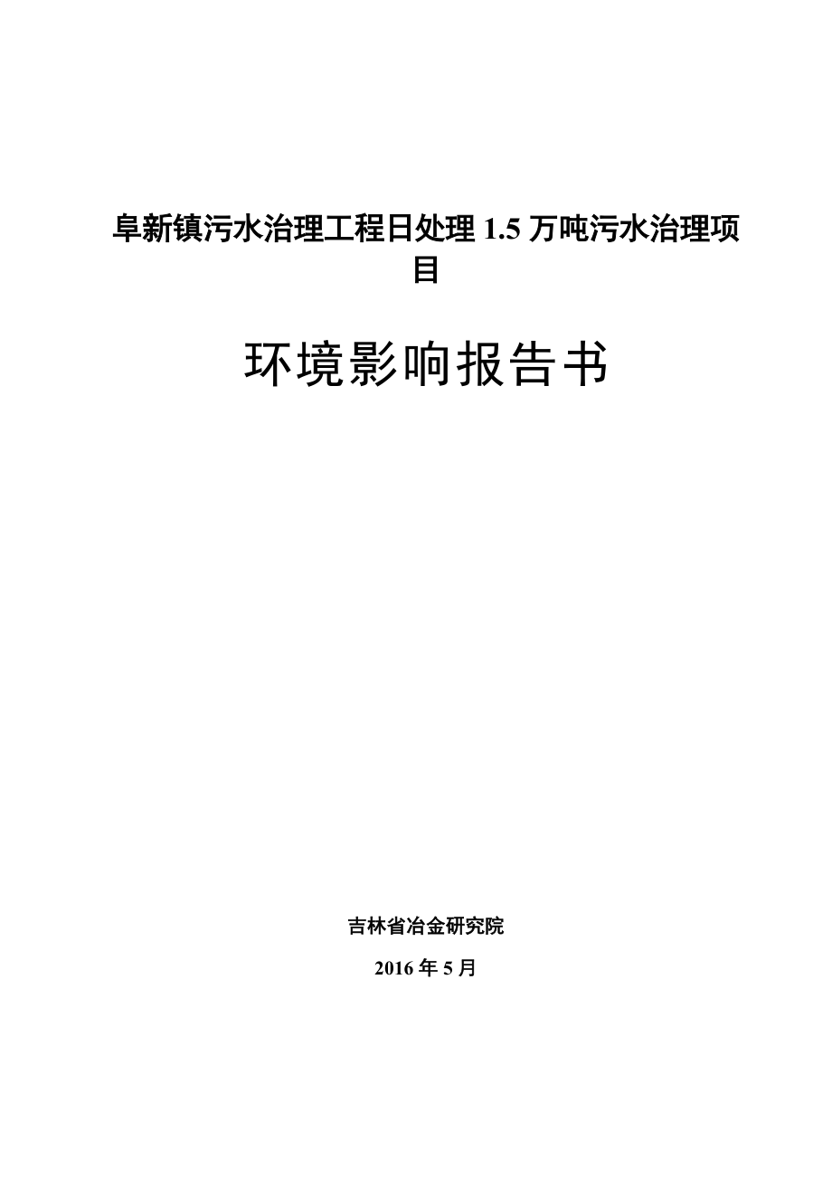 阜新镇污水治理工程日处理1.5万吨污水治理项目环境影响报告书 .doc_第1页