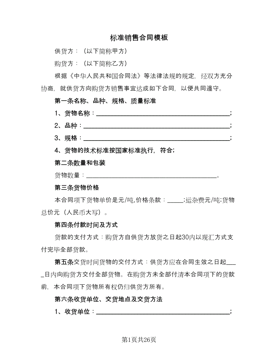 标准销售合同模板（5篇）.doc_第1页