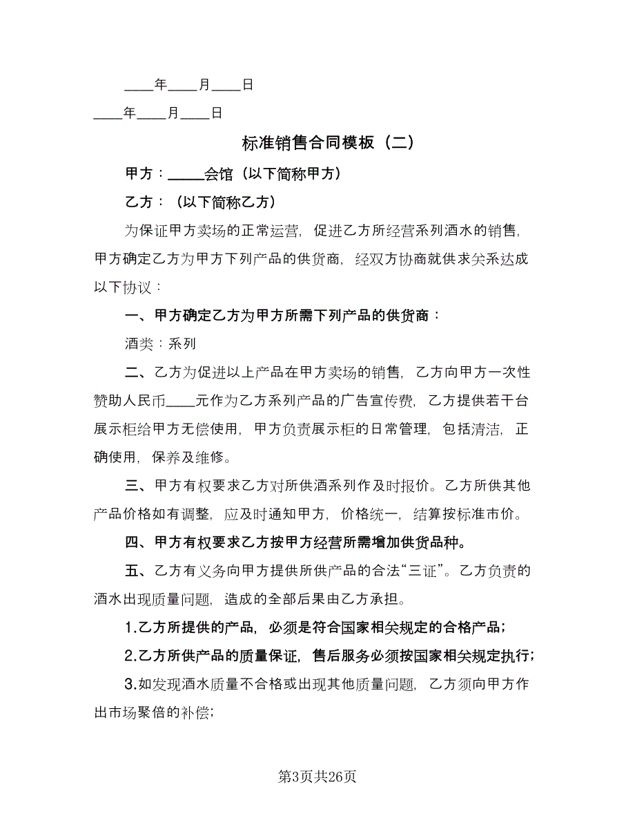 标准销售合同模板（5篇）.doc_第3页