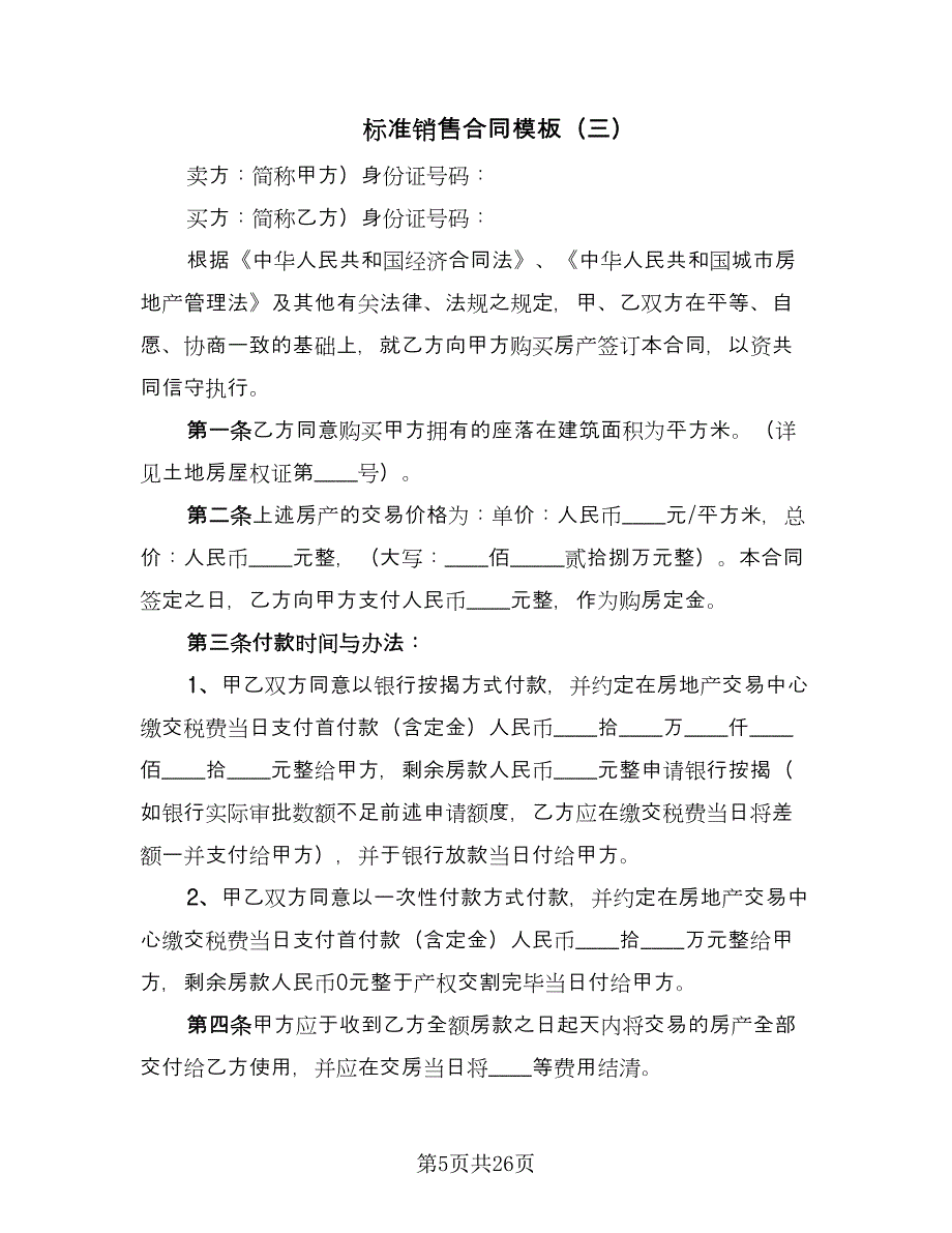 标准销售合同模板（5篇）.doc_第5页