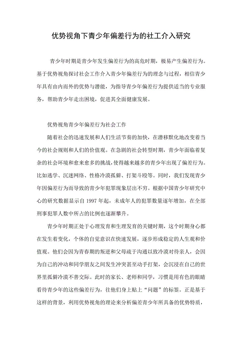 优势视角下青少年偏差行为的社工介入研究_第1页