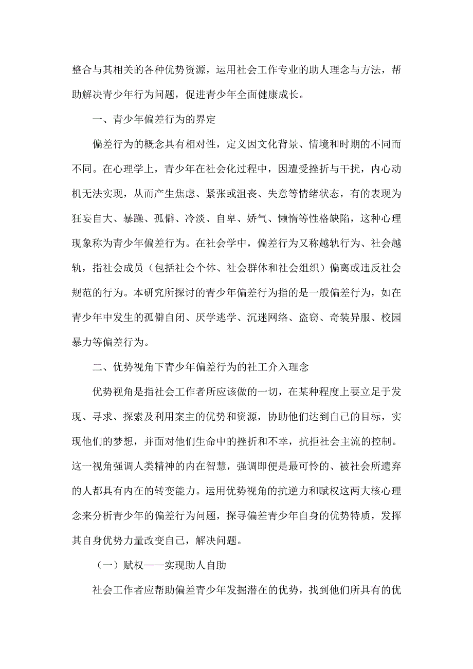 优势视角下青少年偏差行为的社工介入研究_第2页