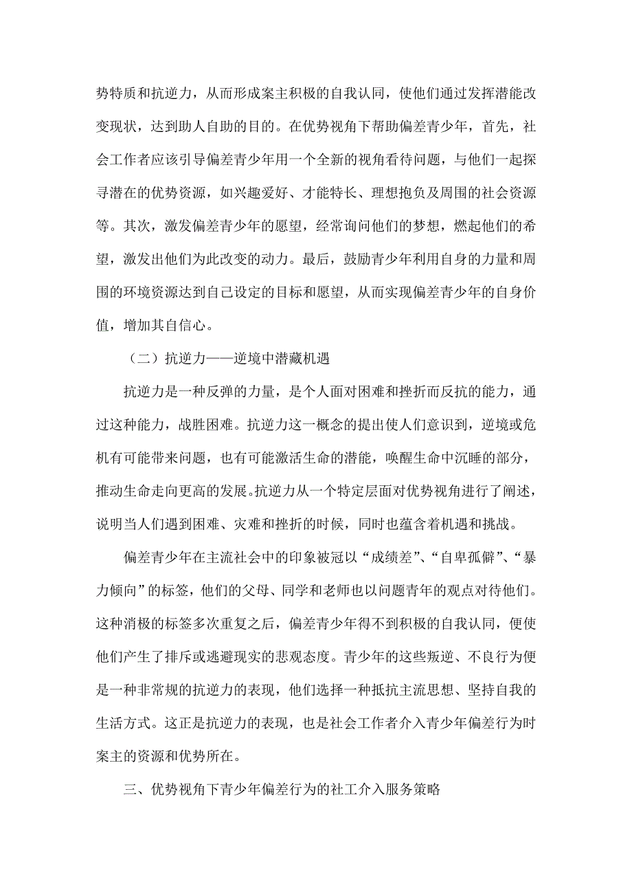 优势视角下青少年偏差行为的社工介入研究_第3页