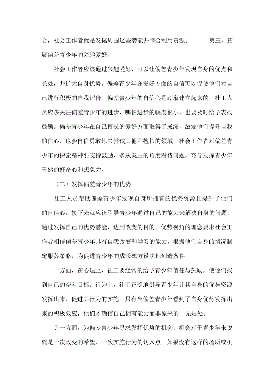 优势视角下青少年偏差行为的社工介入研究_第5页