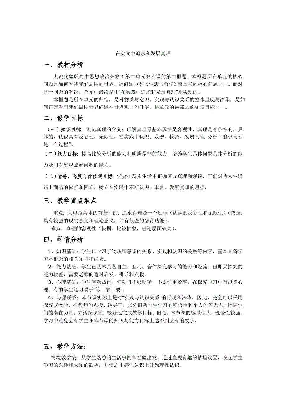 《在实践中追求和发展真理》教案_第1页