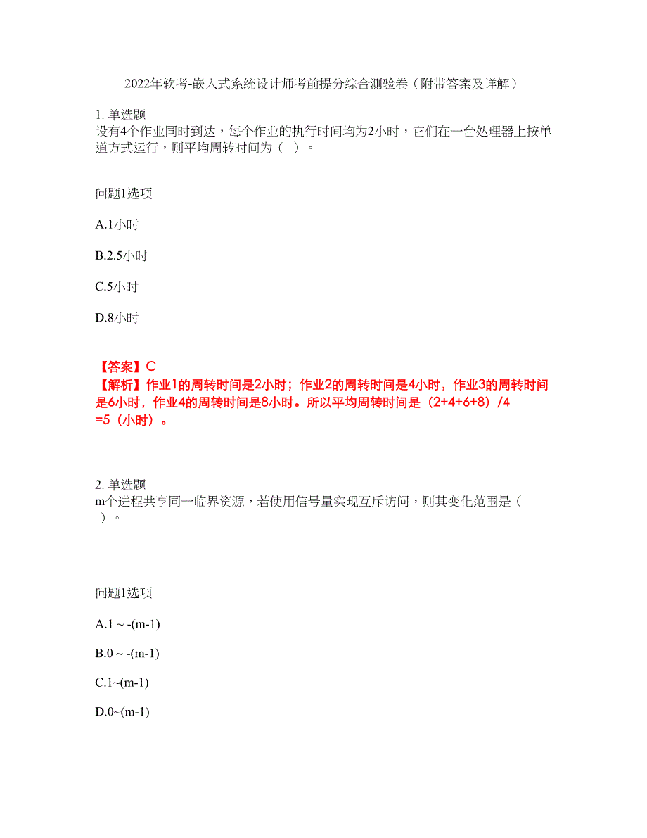 2022年软考-嵌入式系统设计师考前提分综合测验卷（附带答案及详解）套卷33_第1页