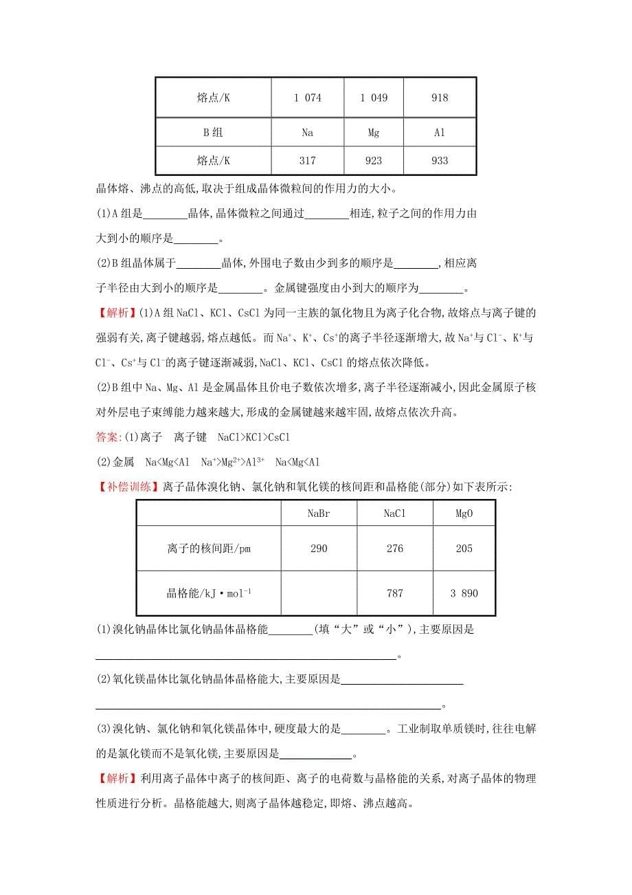 高中化学 专题3 微粒间作用力与物质性质 3.2 离子键 离子晶体练习 苏教版选修3_第5页