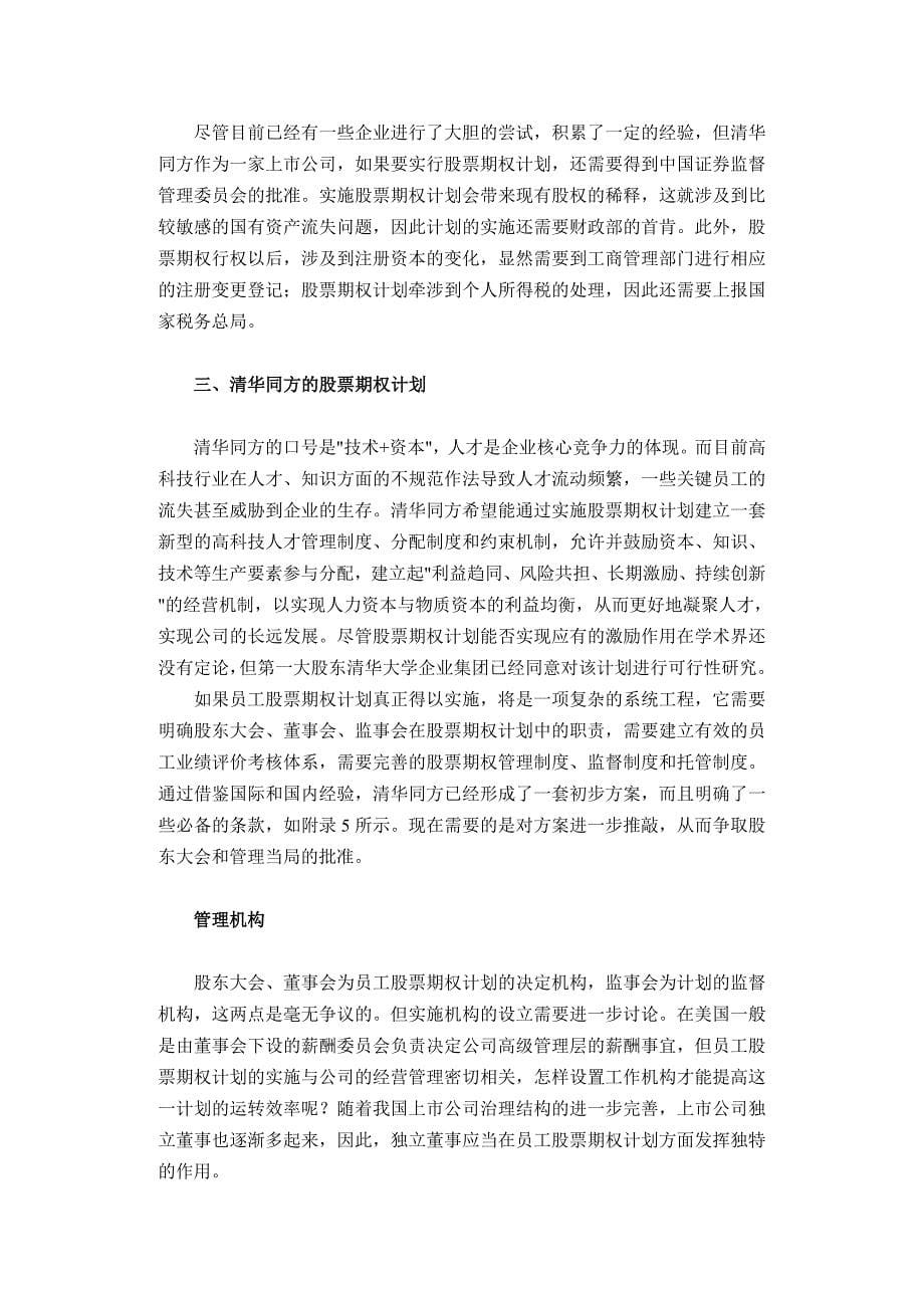 【管理精品】清华同方员工股票期权计划_第5页