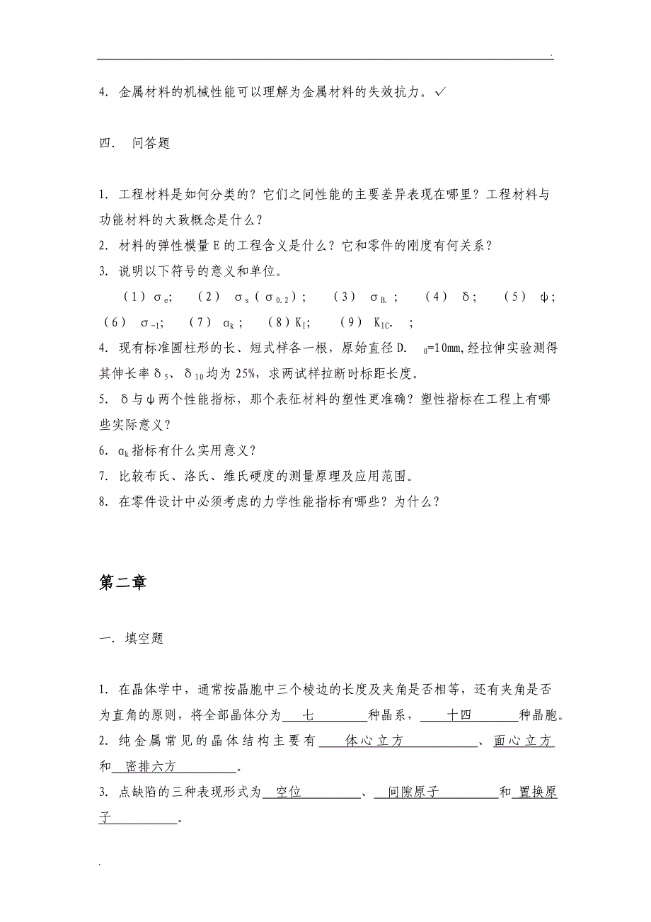 华科工程材料学习题(含答案)_第3页