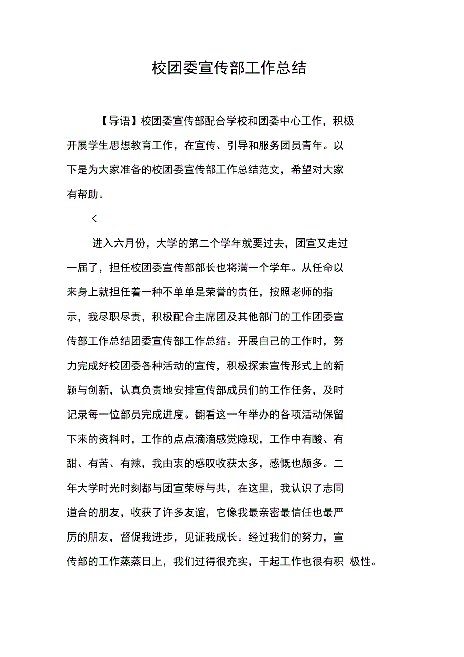 校团委宣传部工作总结_第1页