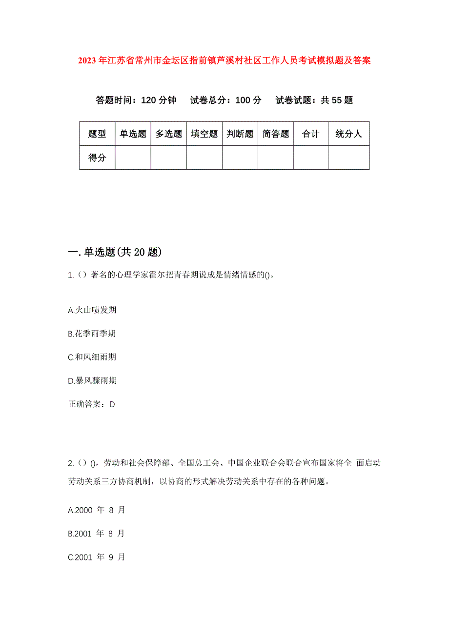 2023年江苏省常州市金坛区指前镇芦溪村社区工作人员考试模拟题及答案_第1页