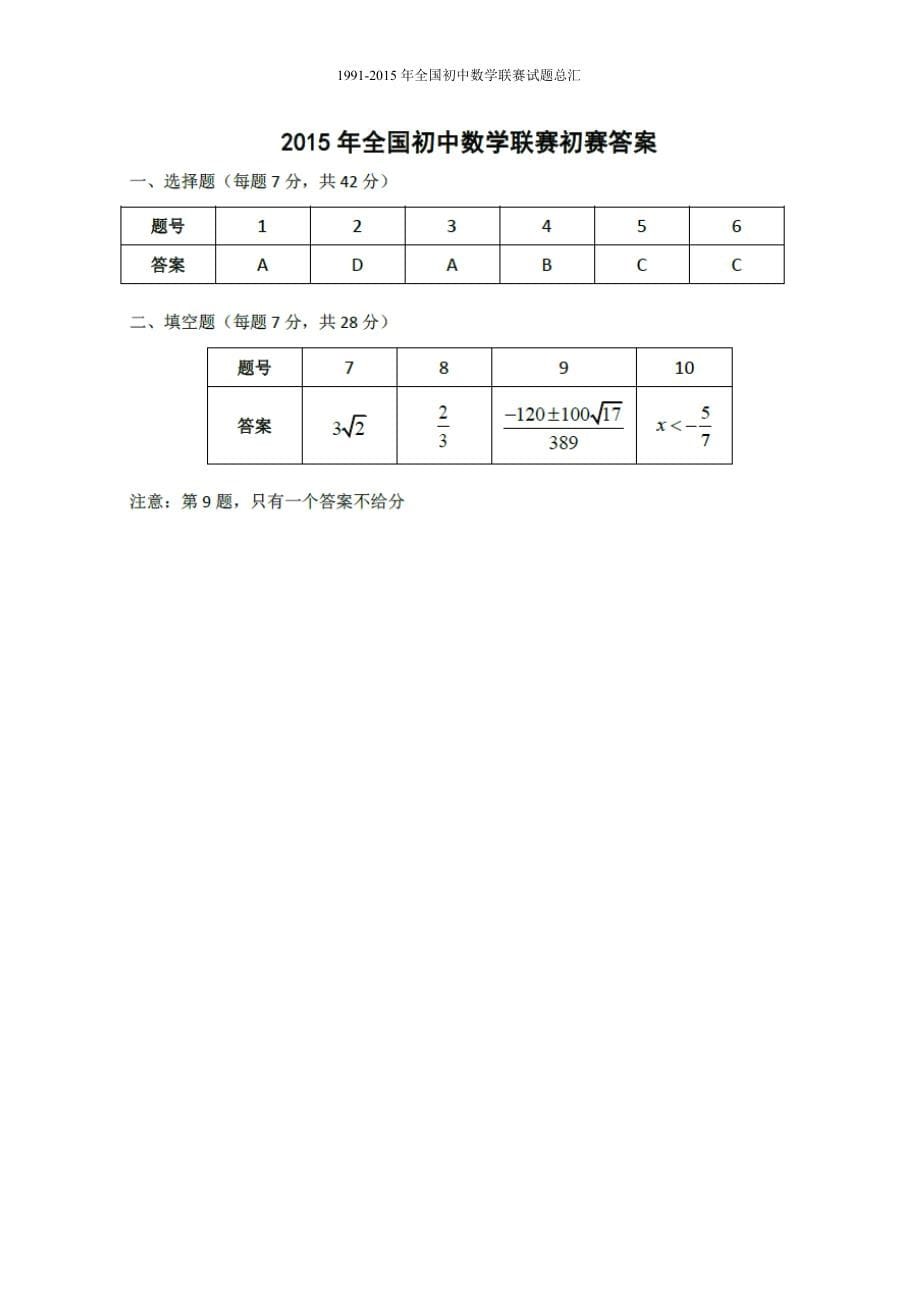 全国初中数学联赛试题及答案详细解析全集（1991——）_第5页