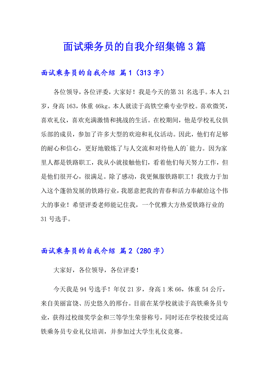 面试乘务员的自我介绍集锦3篇_第1页