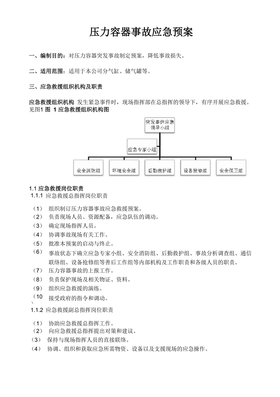 压力容器事故应急救援演练方案_第1页