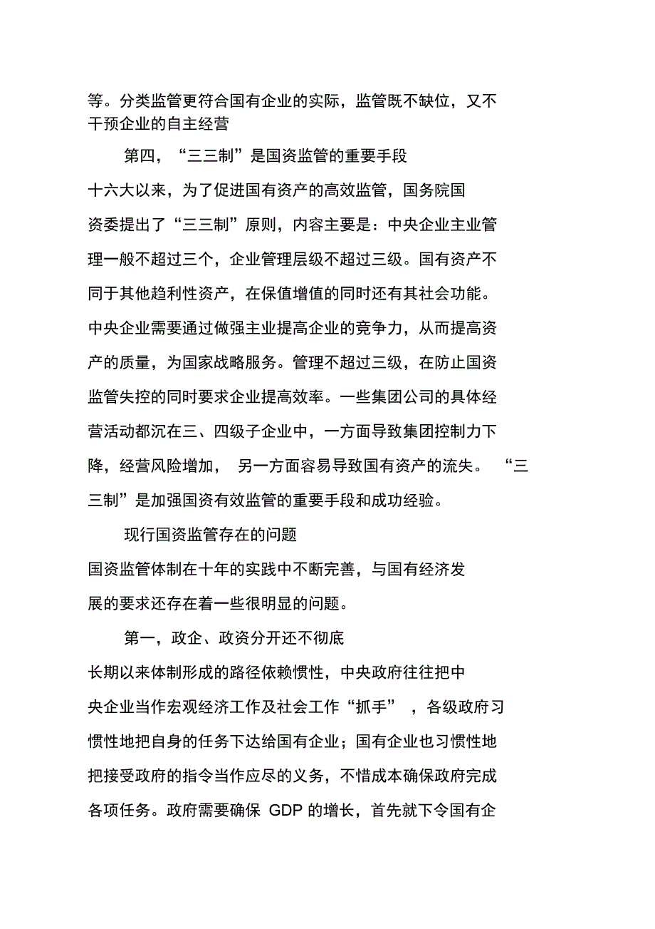 别曲解国资监管改革的手段与方向_第4页