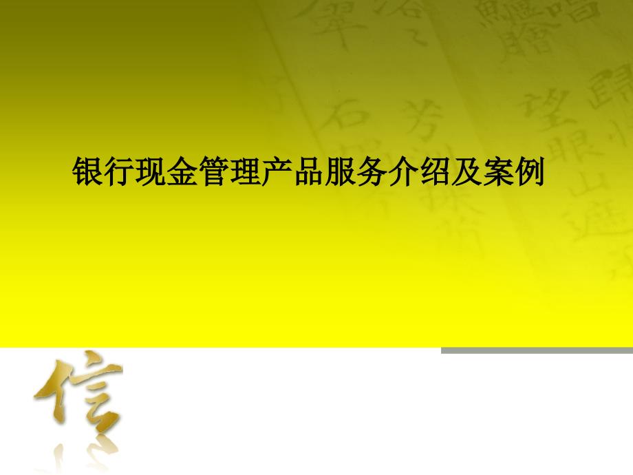 银行现金管理产品服务介绍及案例_第1页