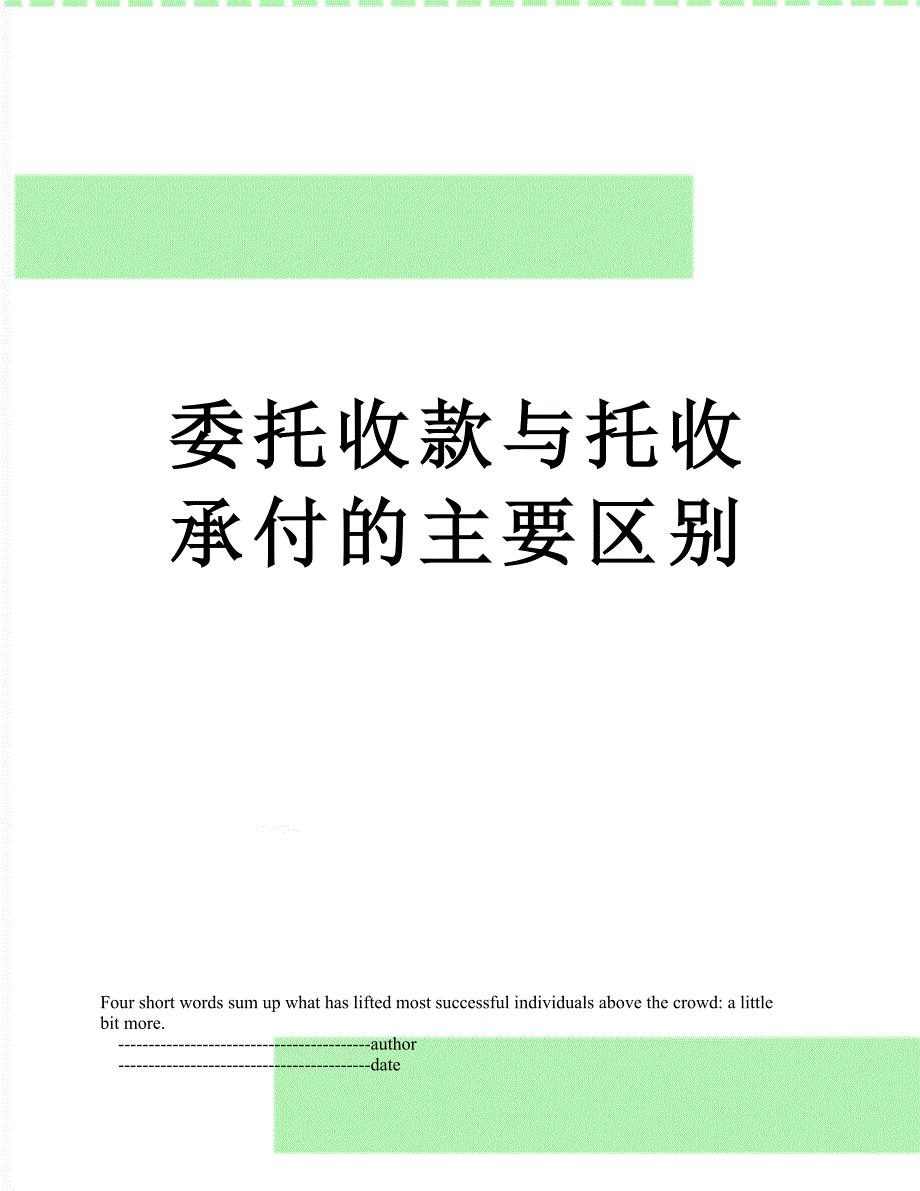 委托收款与托收承付的主要区别_第1页