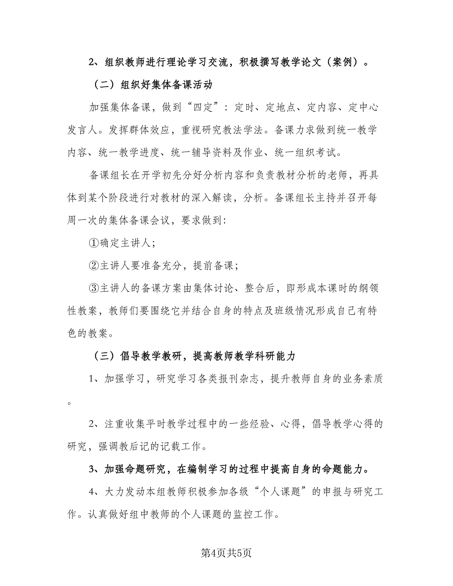 2023上半学期中学物理组工作计划范文（2篇）.doc_第4页