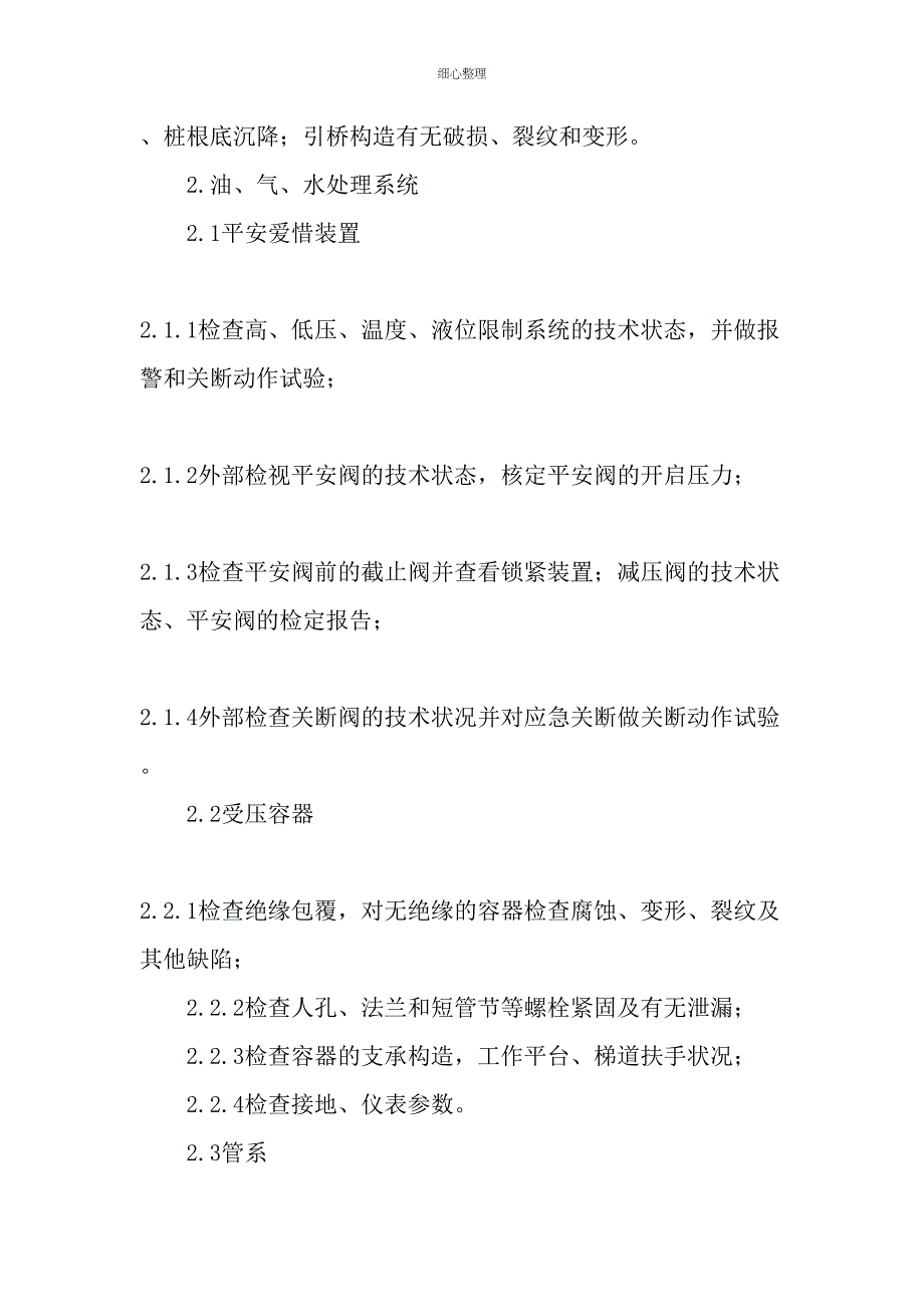 浅海人工岛油气生产设施年度检验质量控制文档_第2页