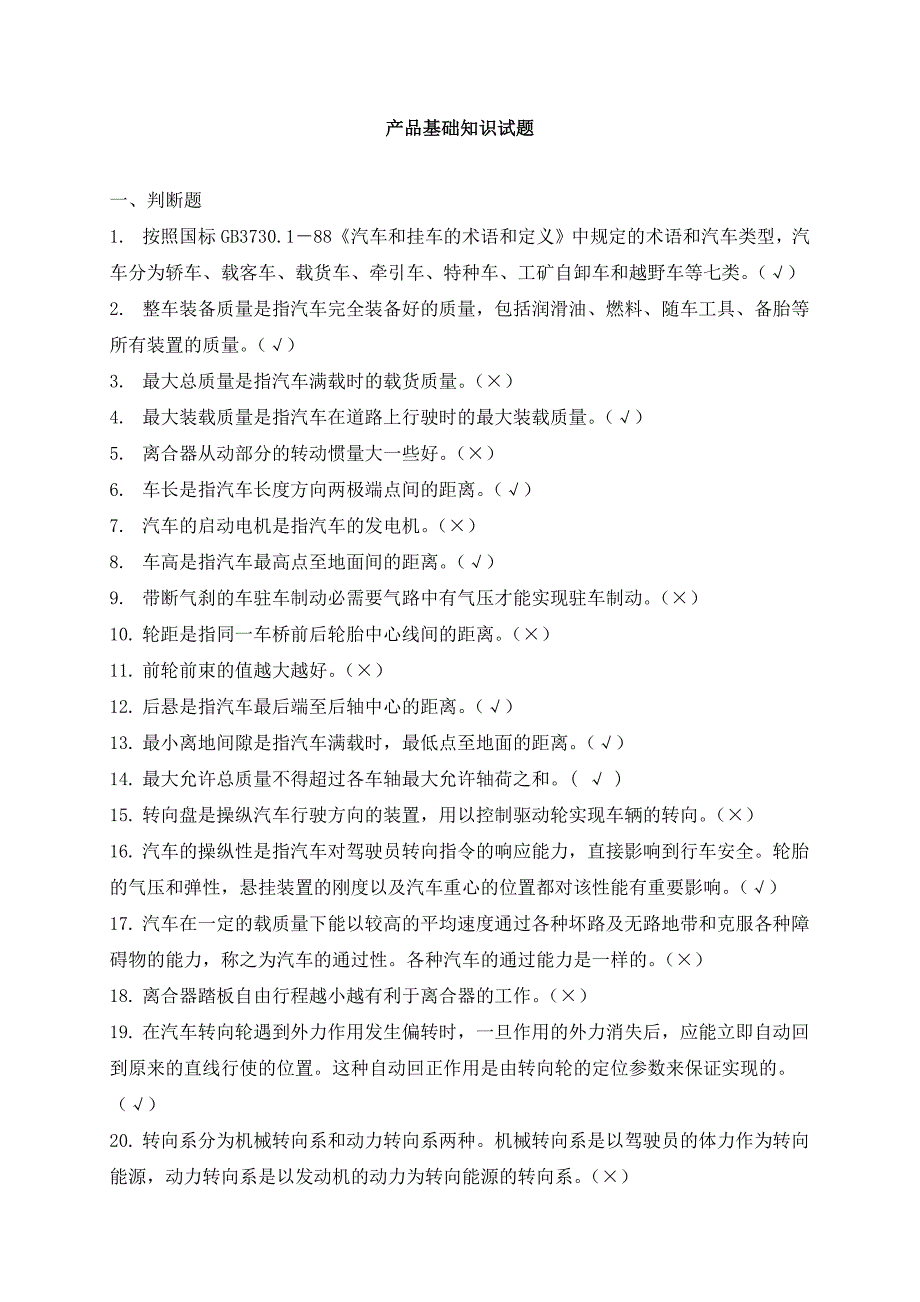 汽车产品基础知识试题及答案_第1页