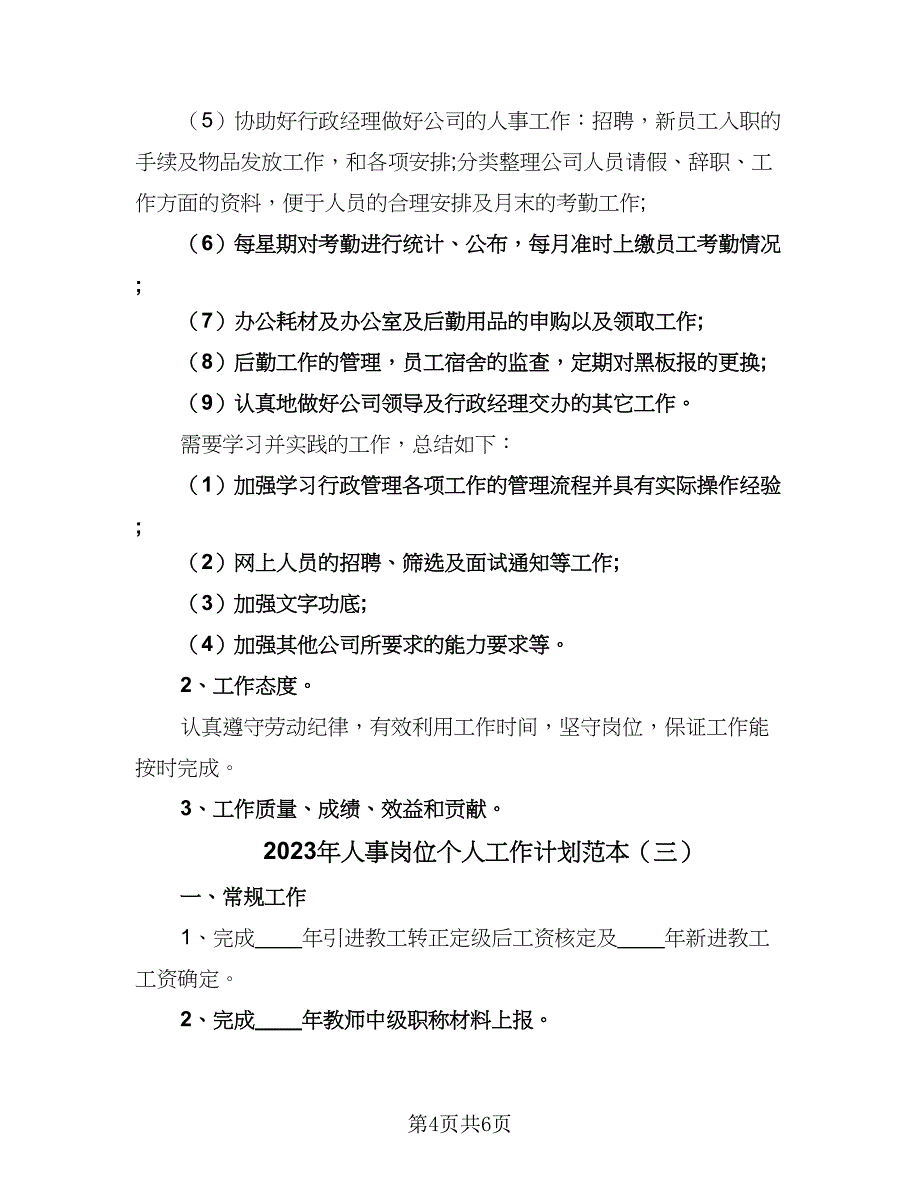 2023年人事岗位个人工作计划范本（三篇）.doc_第4页