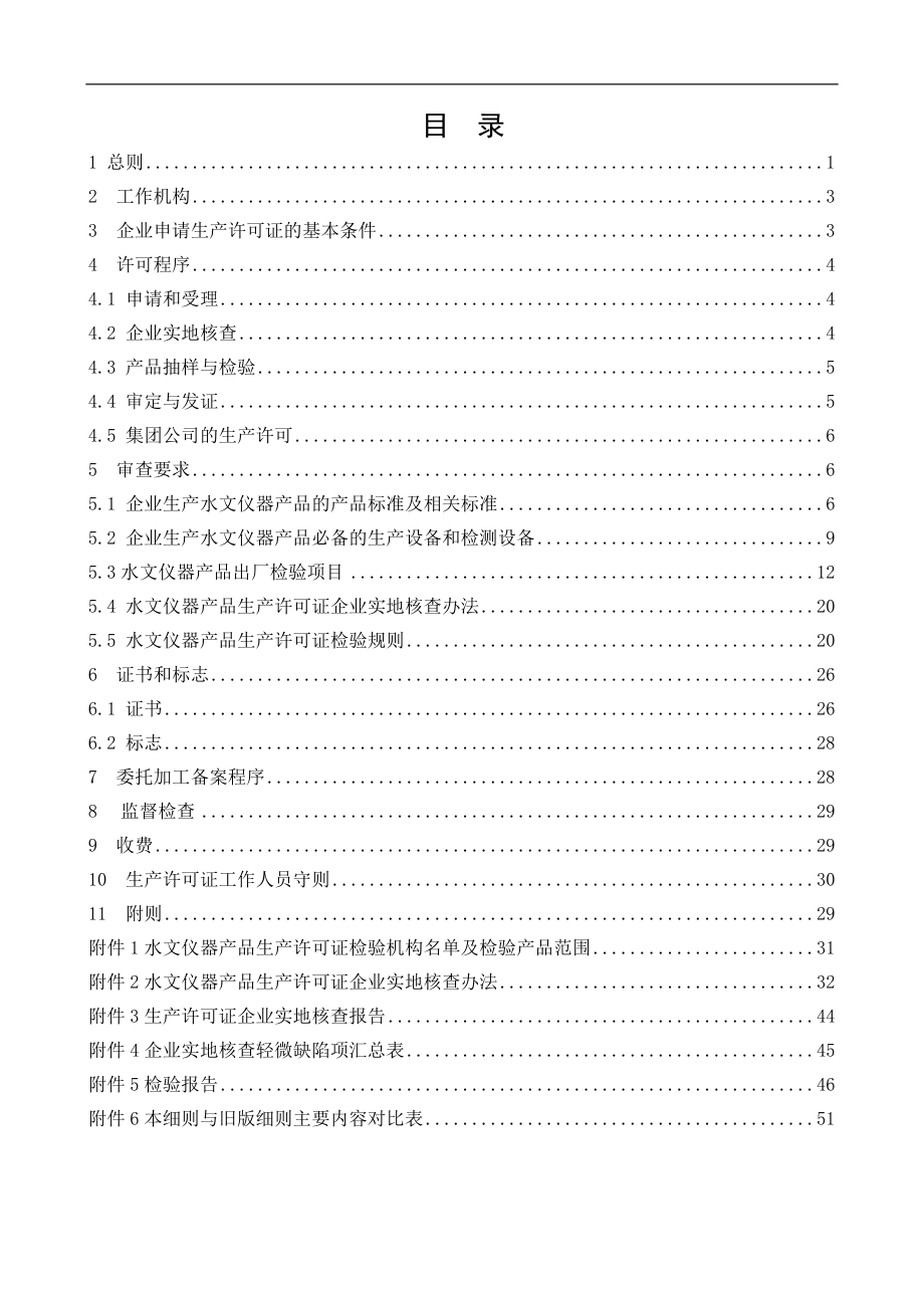 水文仪器产品生产许可证实施细则(DOC 62页)_第2页