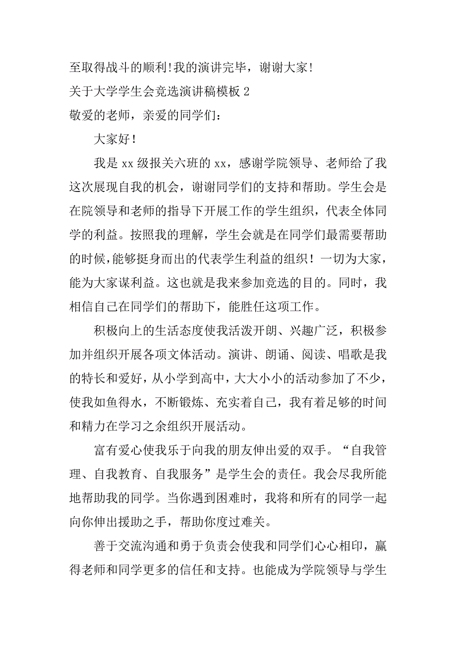 关于大学学生会竞选演讲稿模板6篇(大学学生会竞选演讲稿范文)_第3页