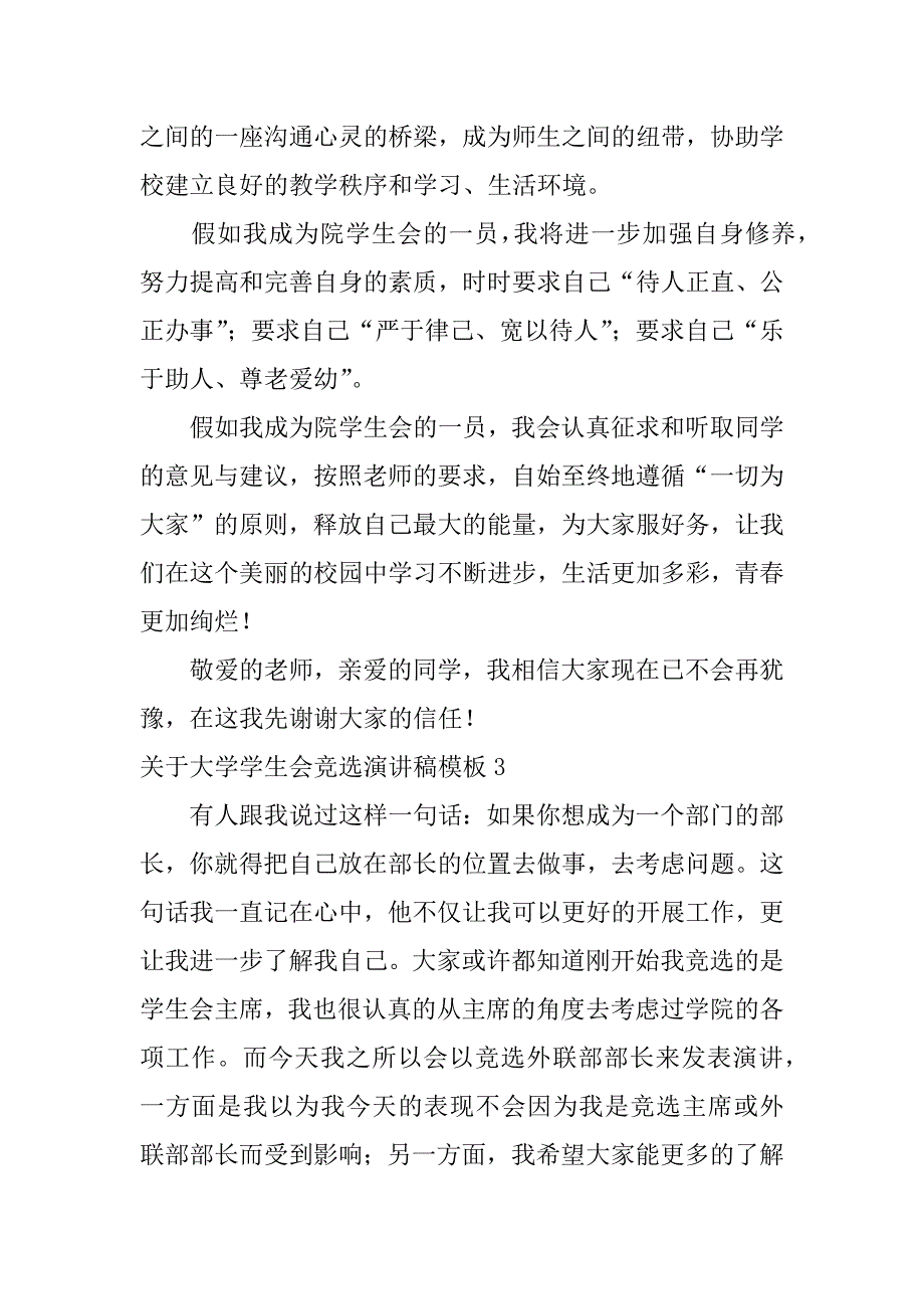 关于大学学生会竞选演讲稿模板6篇(大学学生会竞选演讲稿范文)_第4页