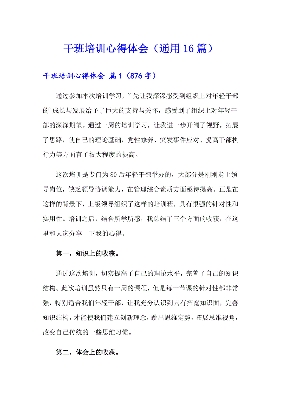 干班培训心得体会（通用16篇）_第1页
