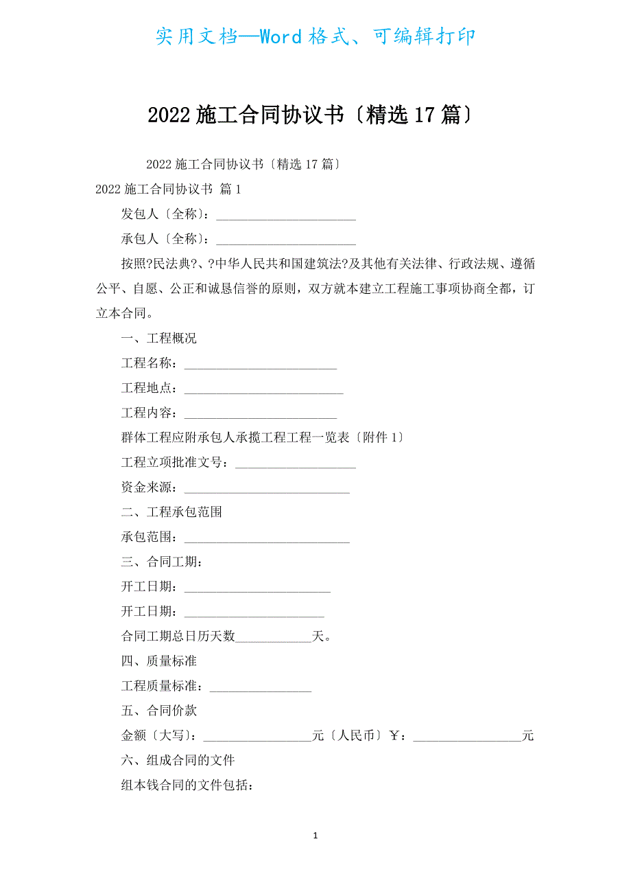 2022施工合同协议书（汇编17篇）.docx_第1页