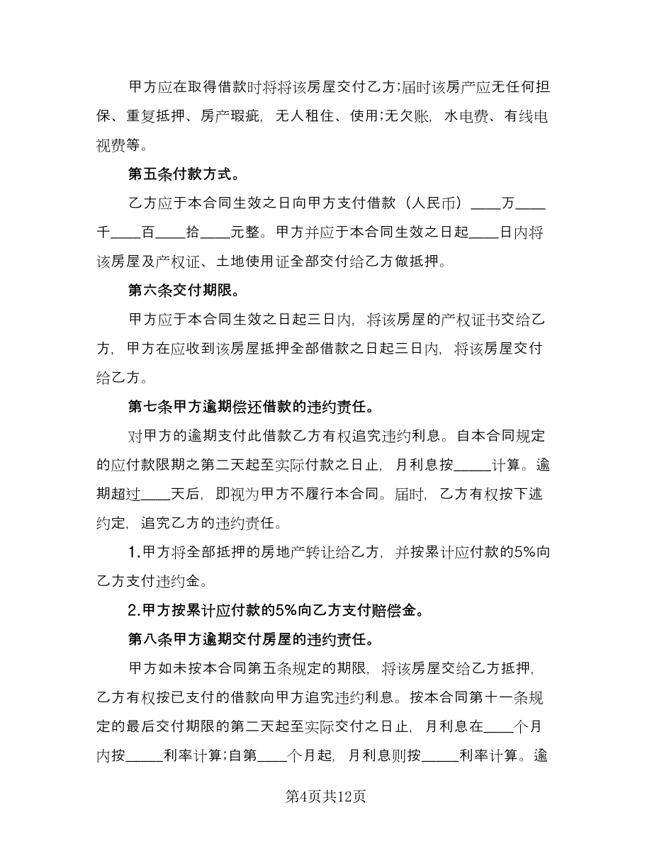 土地抵押借款合同协议书样本（6篇）_第4页