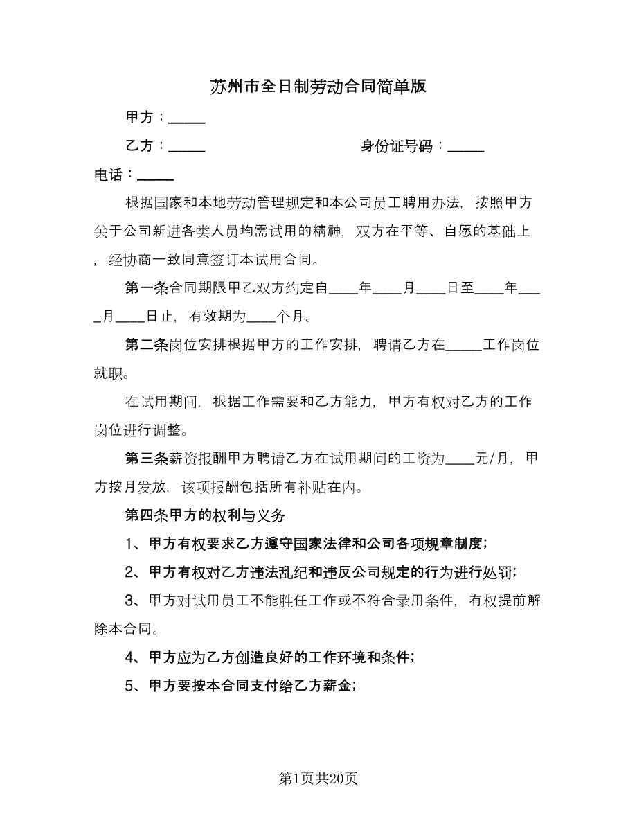 苏州市全日制劳动合同简单版（四篇）.doc_第1页