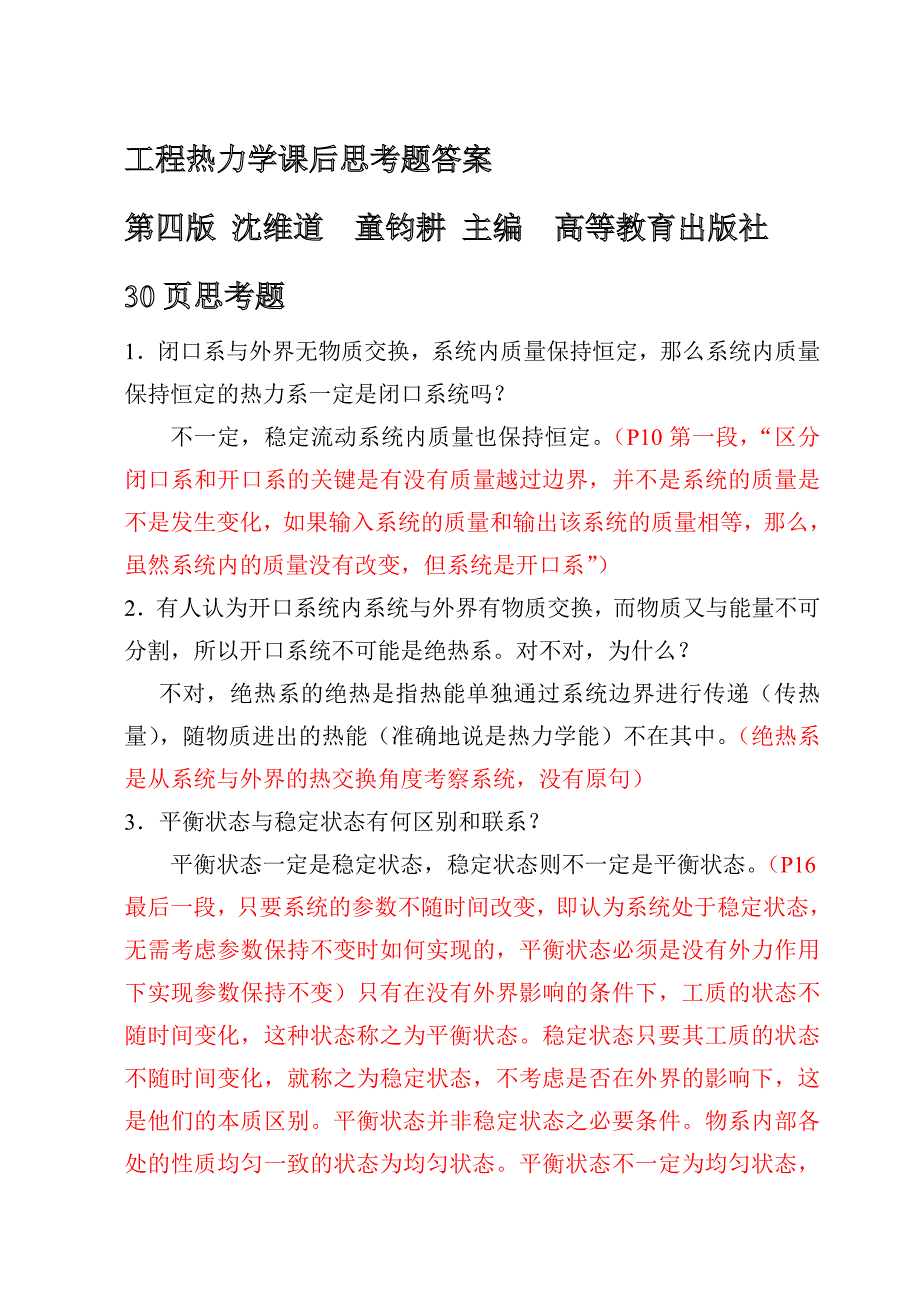 工程热力学课后思考题答案第四版沈维道童钧耕主编高等教育出版社.doc_第1页