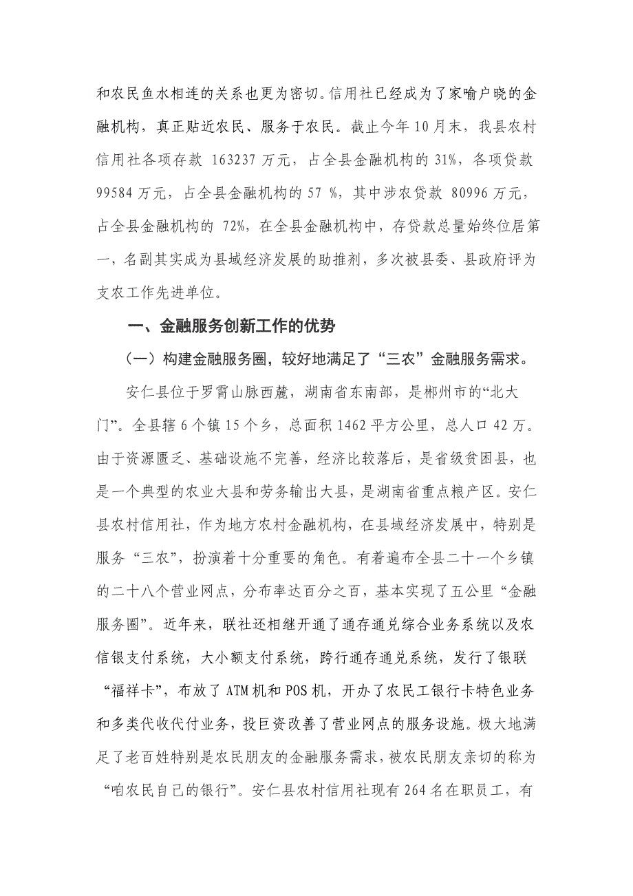 信用社(银行)开展农村金融创新服务专题调研的报告_第2页