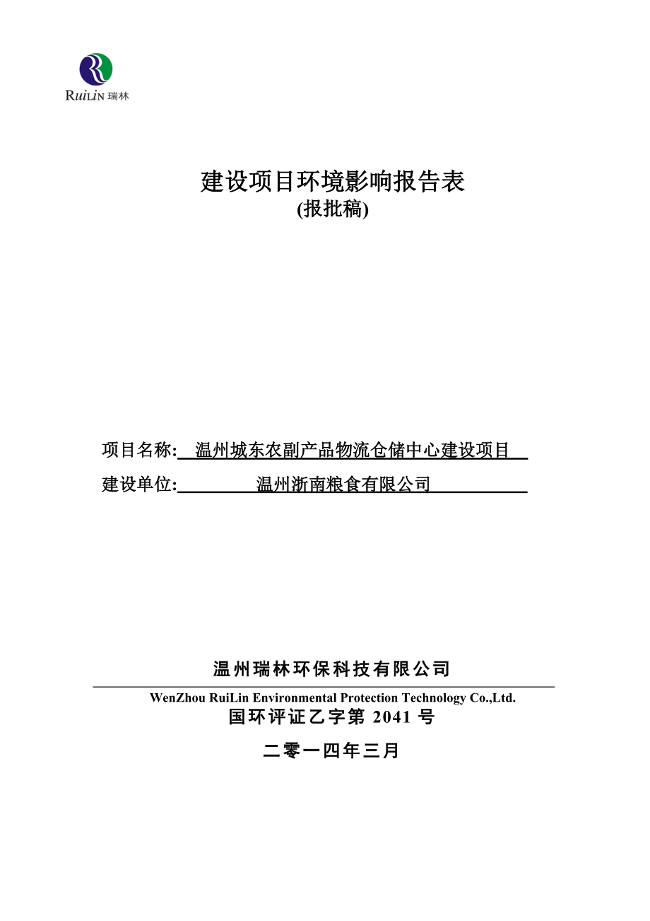 温州城东农副产品物流仓储中心建设项目环境影响评价报告表.doc_第1页