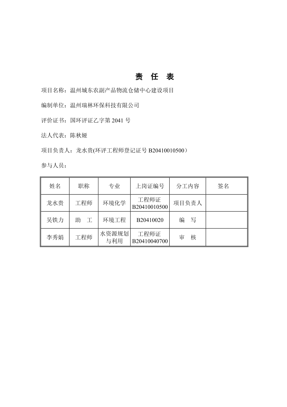 温州城东农副产品物流仓储中心建设项目环境影响评价报告表.doc_第4页