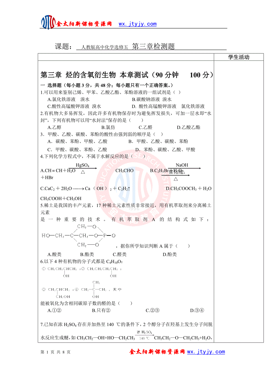 山东省郯城三中高二化学选修五：第三章烃的含氧衍生物检测题.doc_第1页