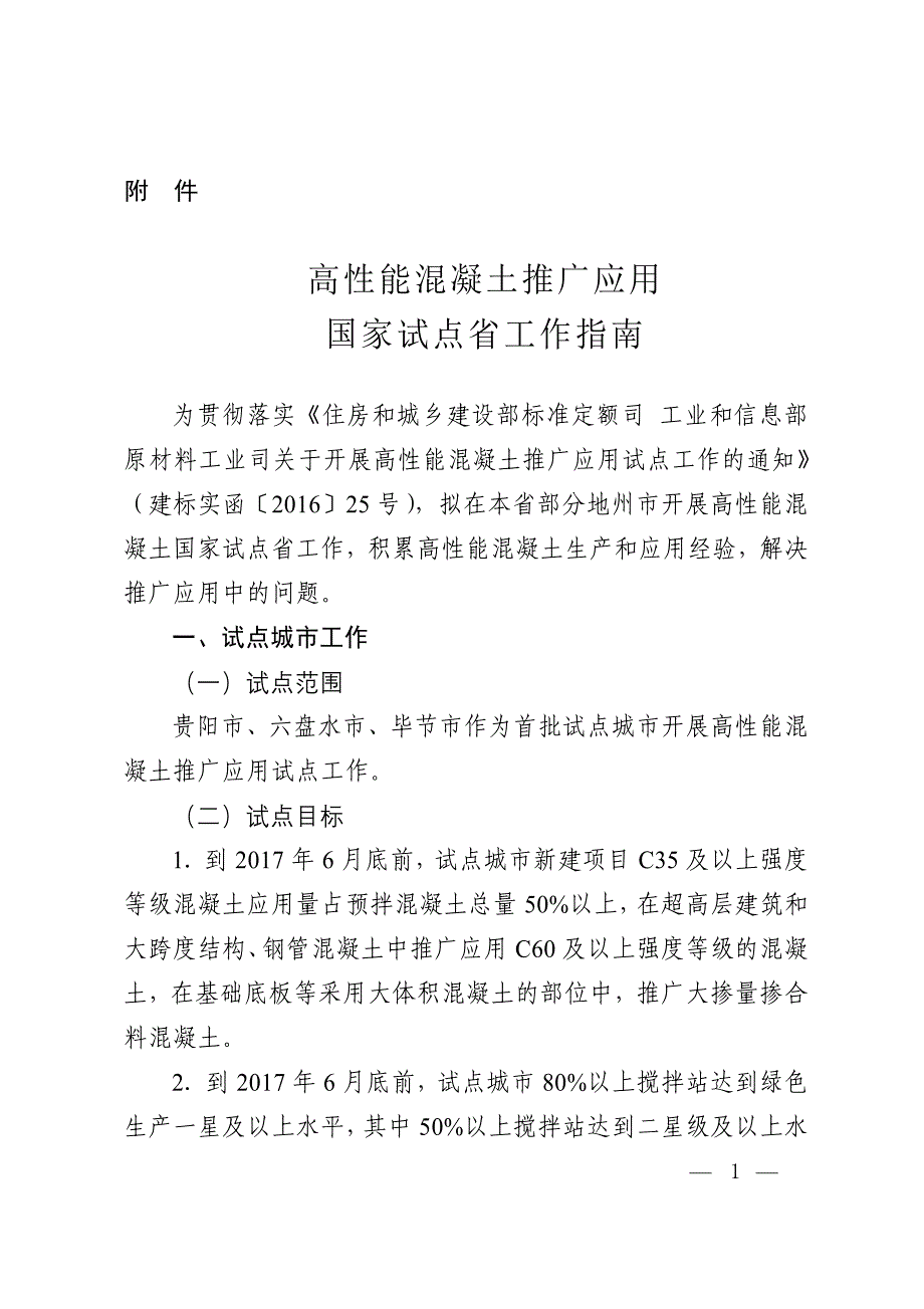 高性能混凝土推广应用国家试点省工作指南_第1页