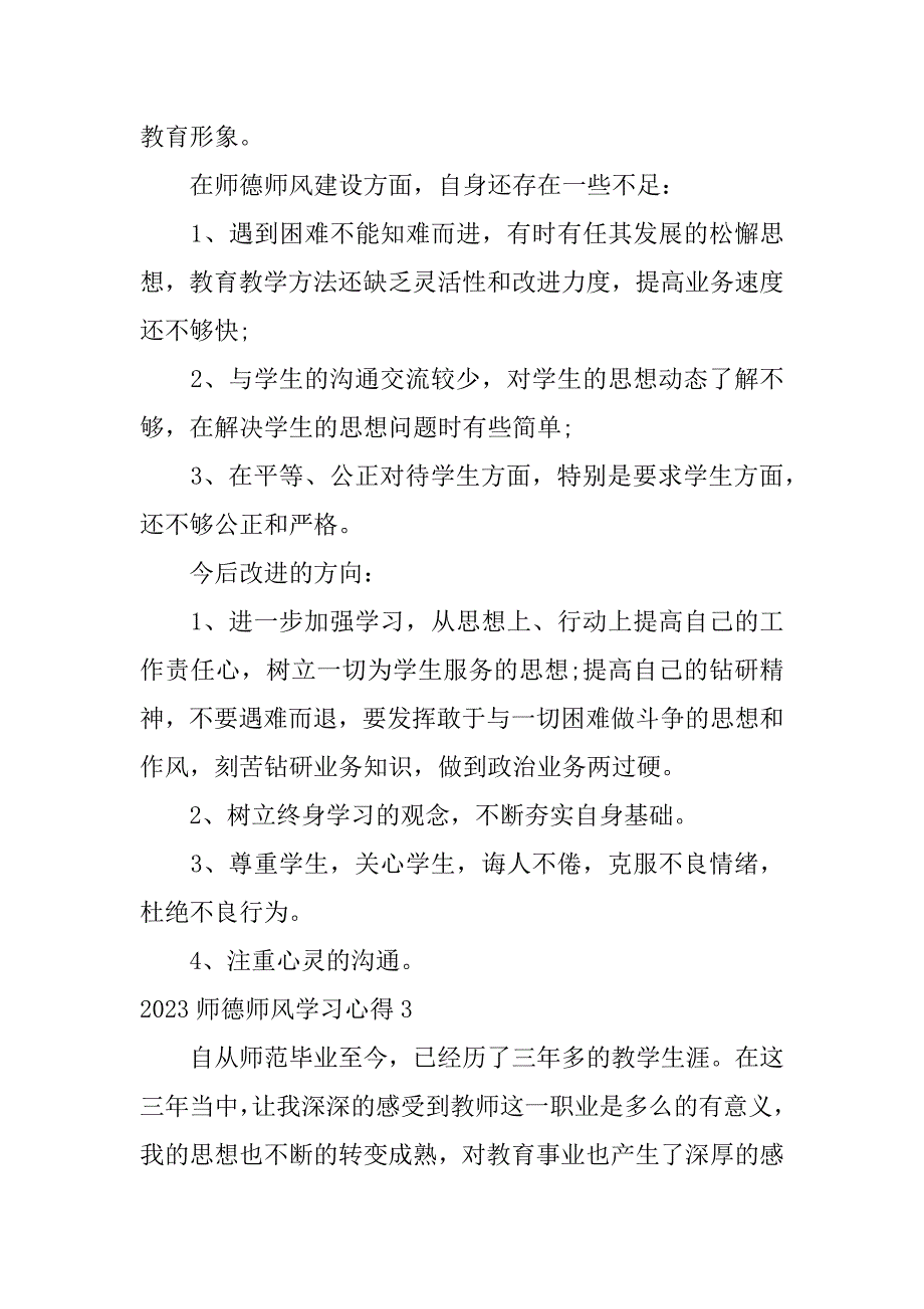 2023师德师风学习心得3篇(2023师德师风培训心得体会)_第5页