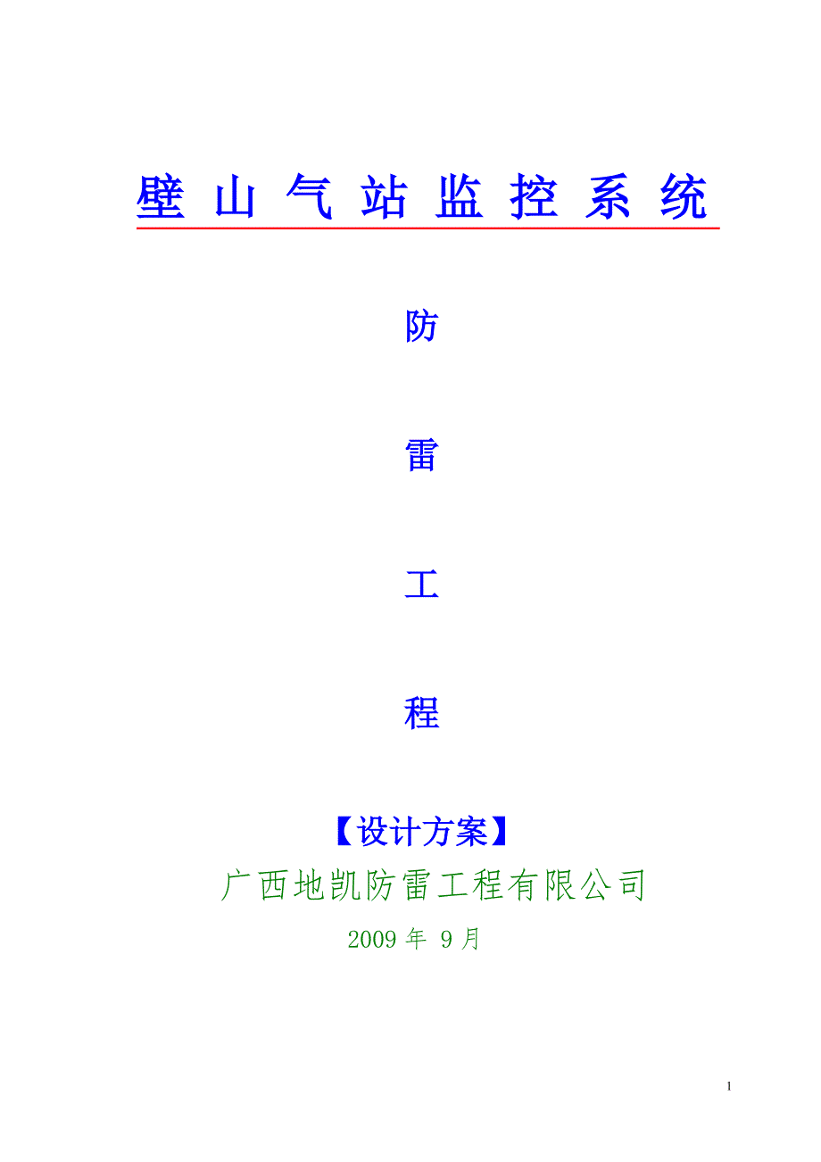 方案(气站0920).doc_第1页